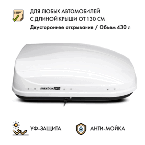 Автобокс MaxBox PRO 430 (малый) белый глянцевый 136*96*42 см двустороннее открывание (багажный бокс на крышу)